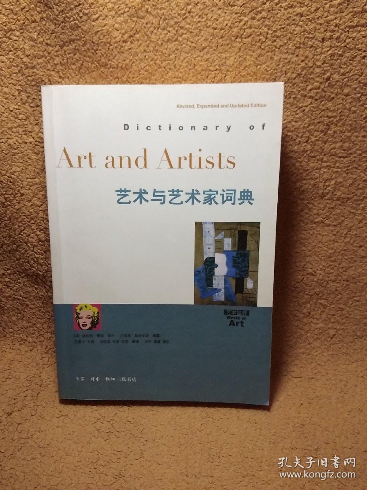 艺术与艺术家词典：泰晤士·哈德逊“艺术世界”丛书（一版一印）