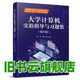 大學(xué)計算機實驗指導(dǎo)與習(xí)題集 第4版四版 勞眷,姚怡 中國鐵道出版社 9787113291655