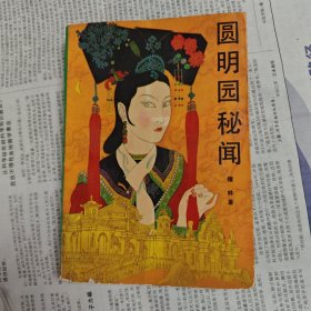 圆明园秘闻