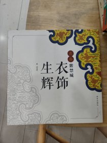 点染紫禁城：衣饰生辉