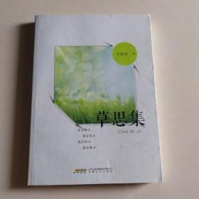 草思集 签名本