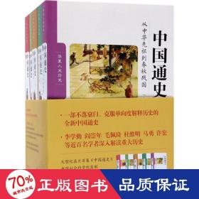 中国通史（大字本 套装共5册 附赠5个精美书签）