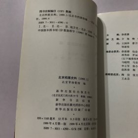 北京档案史料:一九九九.一