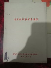 毛泽东军事著作选读