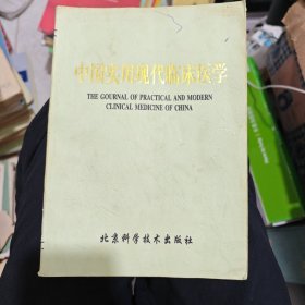 中国实用现代临床医学