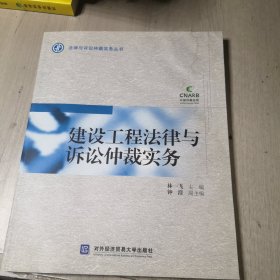 法律与诉讼仲裁实务丛书：建设工程法律与诉讼仲裁实务