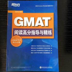 GMAT阅读高分指导与精练