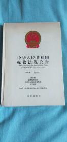 中华人民共和国税收法规公告 1999 （合订本）  包邮