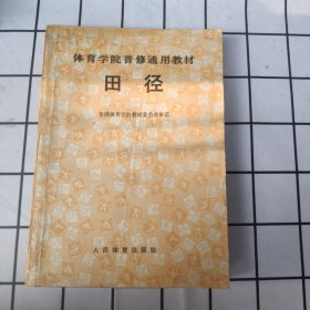 体育学院普修通用教材 田径