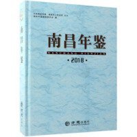 南昌年鉴（2018）