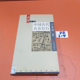 中国古代衣食住行