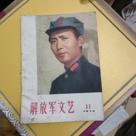 解放军文艺1975 11