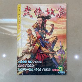 武侠故事2006年第21期 11月号上 总第179期