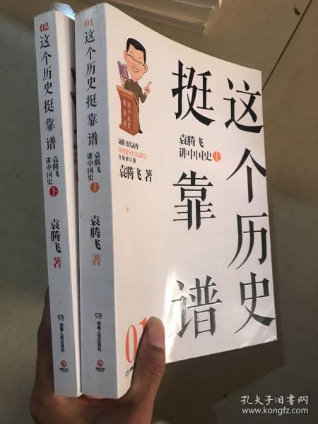 这个历史挺靠谱1：袁腾飞讲中国史 （上下两册）