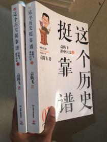 这个历史挺靠谱1：袁腾飞讲中国史 （上下两册）