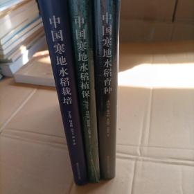 中国高纬寒地水稻研究系列丛书：
中国寒地水稻栽培
中国寒地水稻植保
中国寒地水稻育种（三册合售）