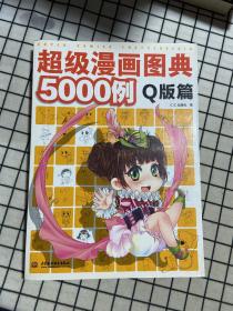 超级漫画图典5000例（Q版篇）