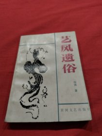 艺风遗俗