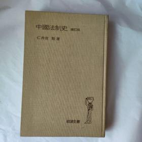 中国法制史<增订版