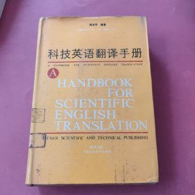 科技英语翻译手册