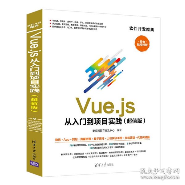 Vue.js 从入门到项目实践（超值版）