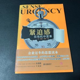 紧迫感：在危机中变革