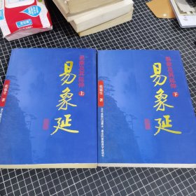 易象延-易象及其延伸上下册 缺中