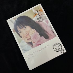 村上奈津实写真集「なっちゃんとデート日記」 村上奈津実 画册 签名本