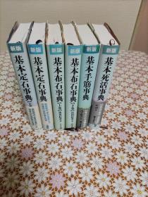 日本棋院新版基本死活事典，基本手筋事典，基本布局布石事典，基本定式事典，全六册