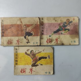 连环画：偷拳（上中下）