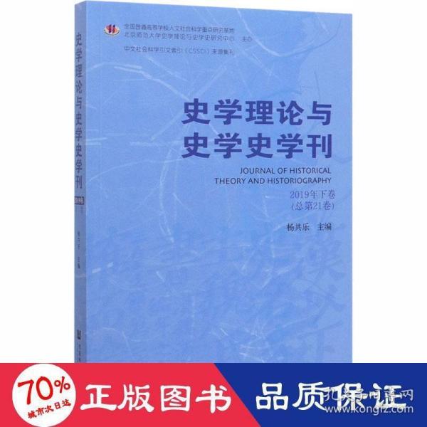 史学理论与史学史学刊2019年下卷（总第21卷）