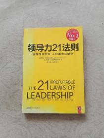 领导力21法则：追随这些法则，人们就会追随你