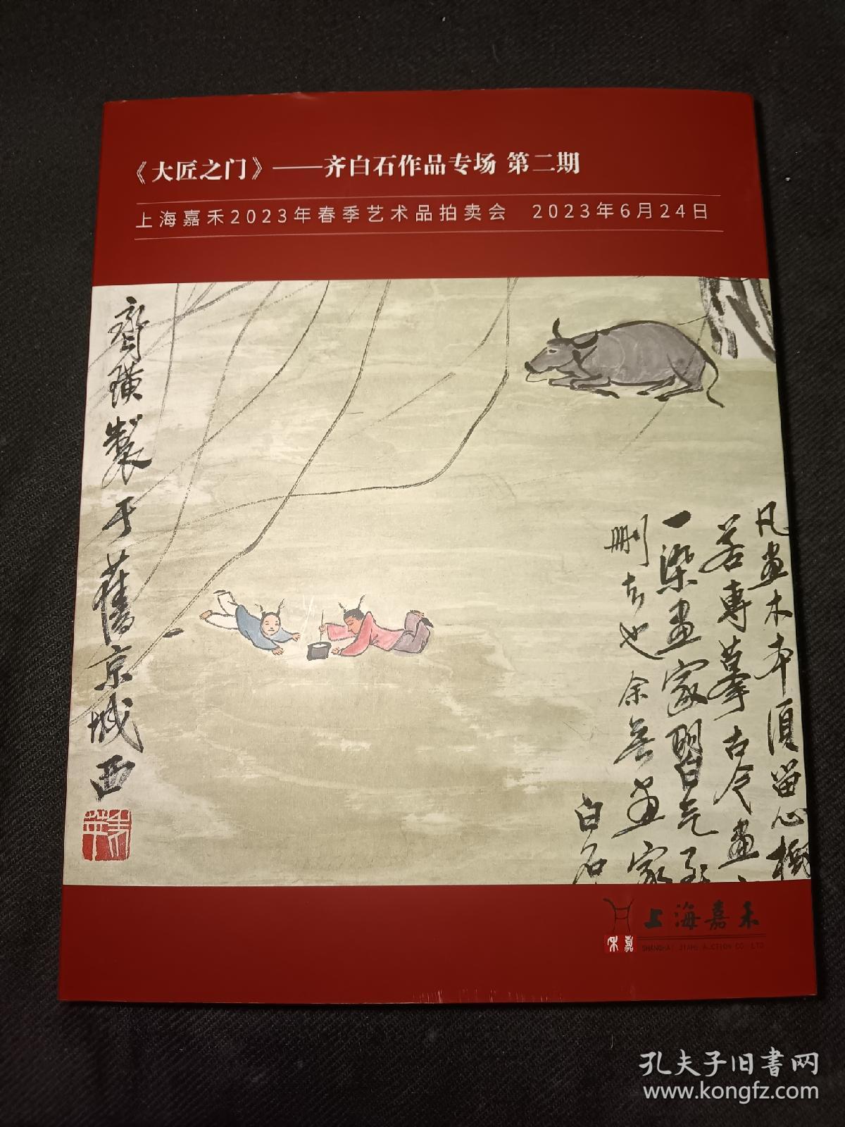 上海嘉禾2023春拍（2023年6月24日）   大匠之门  齐白石作品专场