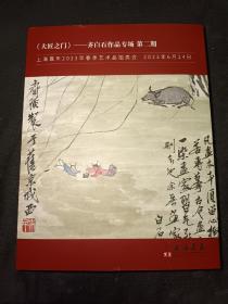 上海嘉禾2023春拍（2023年6月24日）   大匠之门  齐白石作品专场