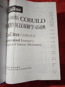 柯林斯COBUILD高阶英汉双解学习词典