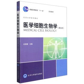 医学细胞生物学（第3版）