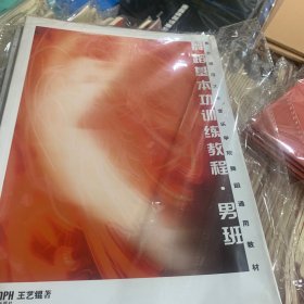东北师范大学音乐学院舞蹈通用教材·舞蹈基本功训练教程：男班