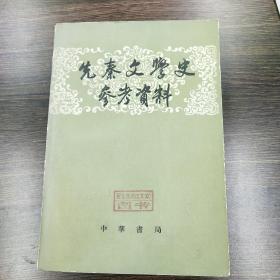 先秦文学史参考资料