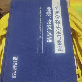 全国价格认定与鉴定法规、政策选编