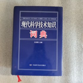 现代科学技术知识词典