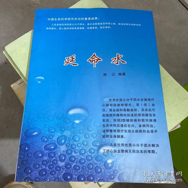 延命水