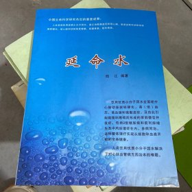 延命水