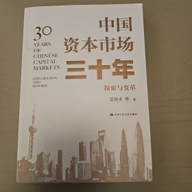 中国资本市场三十年：探索与变革