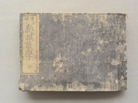 日本《增补 新撰数学》一册全 明治9年（1876年）线装和刻本 品相如图