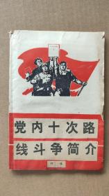 剪报:党内十次路线斗争简介(贴在工农兵通讯1971·1杂志上)