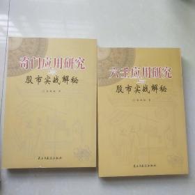 六壬应用研究与股市实战解秘+奇门应用研究与股市实战解秘