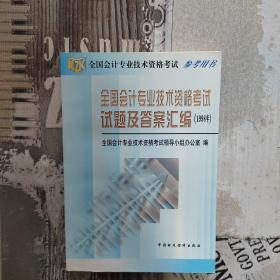 全国会计专业技术资格考试试题及答案汇编.1998年