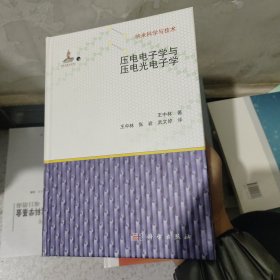 国家出版基金项目：压电电子学与压电光电子学