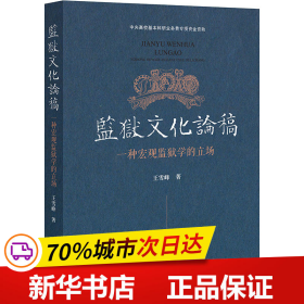 保正版！监狱文化论稿 一种宏观监狱学的立场9787519770907法律出版社王雪峰