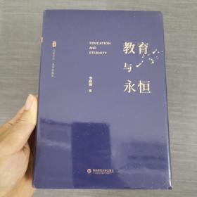 大夏书系 ·教育与永恒